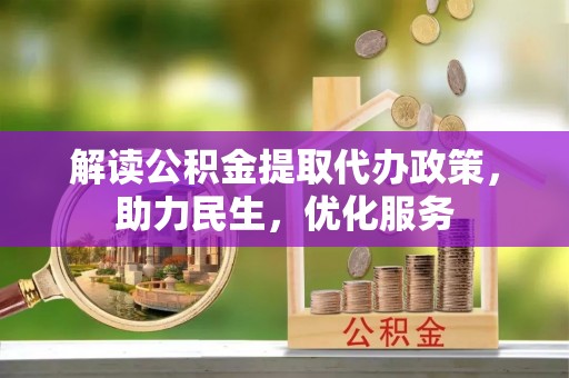 台州解读公积金提取代办政策，助力民生，优化服务
