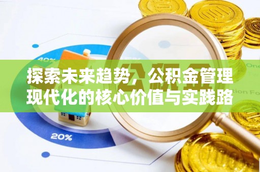 台州探索未来趋势，公积金管理现代化的核心价值与实践路径