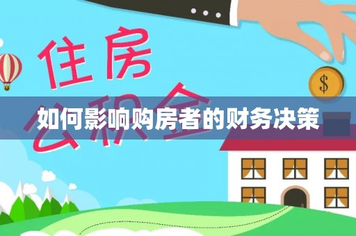 台州如何影响购房者的财务决策