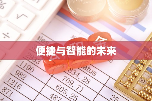 台州便捷与智能的未来