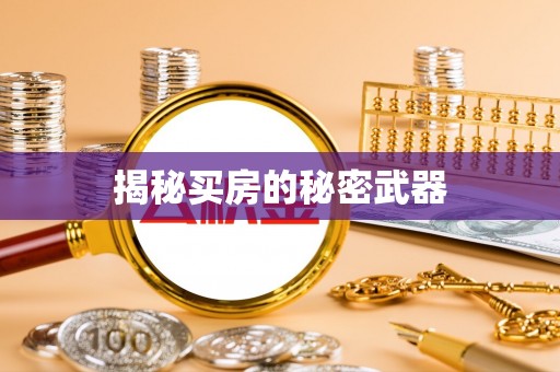 台州揭秘买房的秘密武器