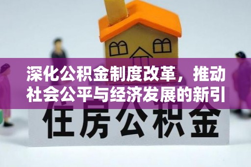 台州深化公积金制度改革，推动社会公平与经济发展的新引擎