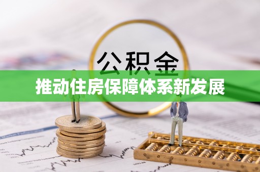 台州推动住房保障体系新发展