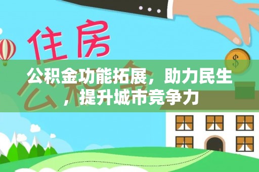 台州公积金功能拓展，助力民生，提升城市竞争力