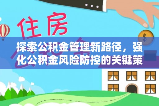 台州探索公积金管理新路径，强化公积金风险防控的关键策略