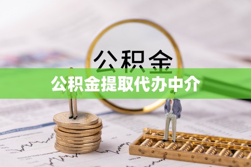 台州公积金提取代办中介