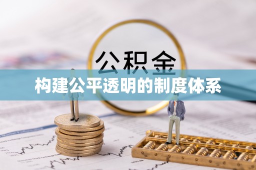 台州构建公平透明的制度体系
