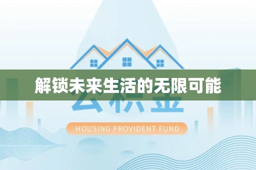 台州解锁未来生活的无限可能