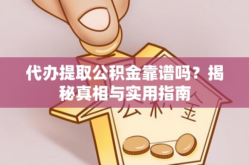 台州代办提取公积金靠谱吗？揭秘真相与实用指南