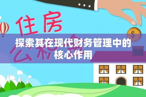 台州探索其在现代财务管理中的核心作用