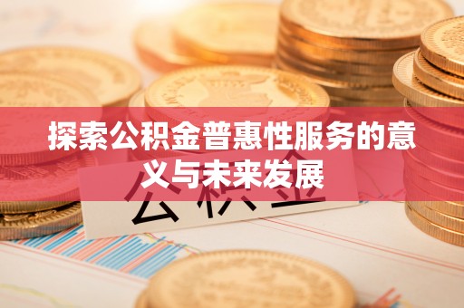 台州探索公积金普惠性服务的意义与未来发展
