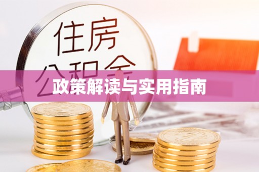 台州政策解读与实用指南