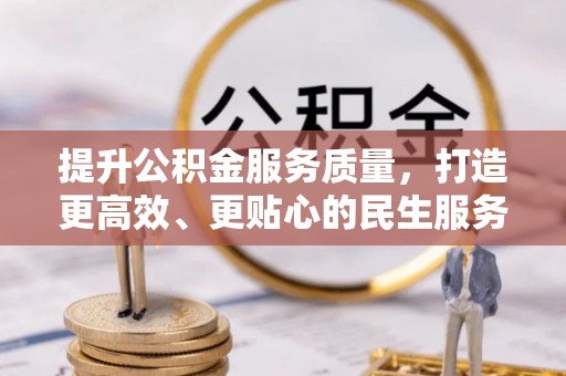 台州提升公积金服务质量，打造更高效、更贴心的民生服务体验