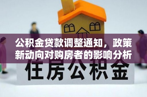 台州公积金贷款调整通知，政策新动向对购房者的影响分析