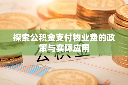 台州探索公积金支付物业费的政策与实际应用