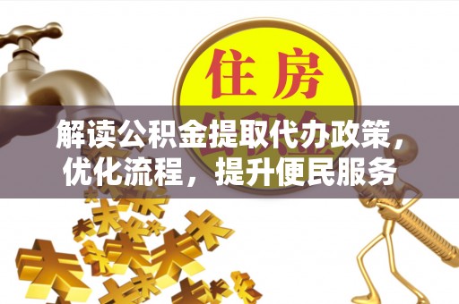 台州解读公积金提取代办政策，优化流程，提升便民服务