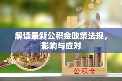 台州解读最新公积金政策法规，影响与应对