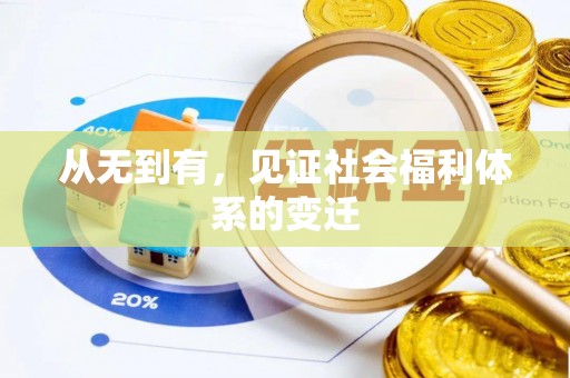 台州从无到有，见证社会福利体系的变迁
