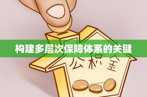 台州构建多层次保障体系的关键