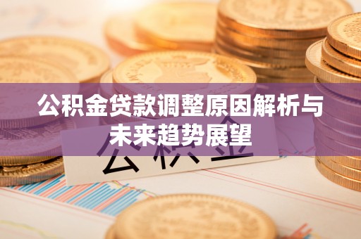 台州公积金贷款调整原因解析与未来趋势展望