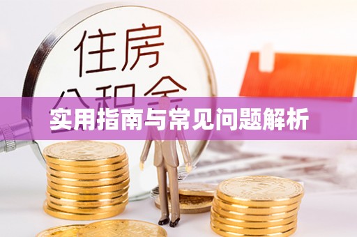 台州实用指南与常见问题解析