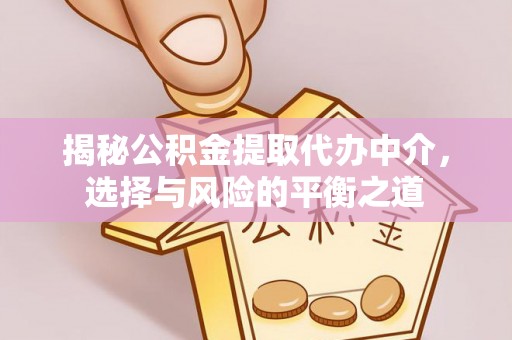 台州揭秘公积金提取代办中介，选择与风险的平衡之道