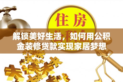 台州解锁美好生活，如何用公积金装修贷款实现家居梦想