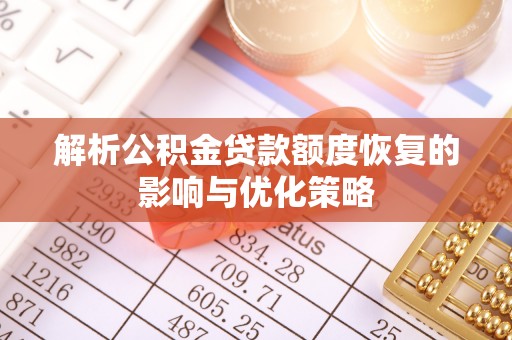 台州解析公积金贷款额度恢复的影响与优化策略