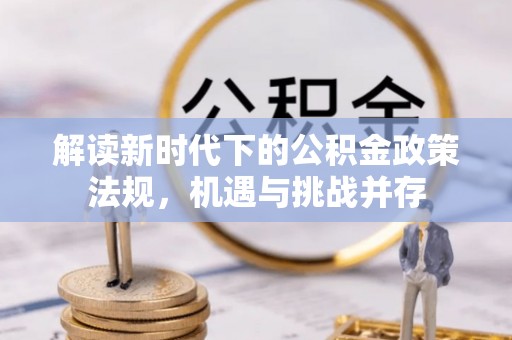 台州解读新时代下的公积金政策法规，机遇与挑战并存