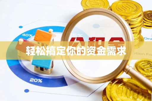 台州轻松搞定你的资金需求