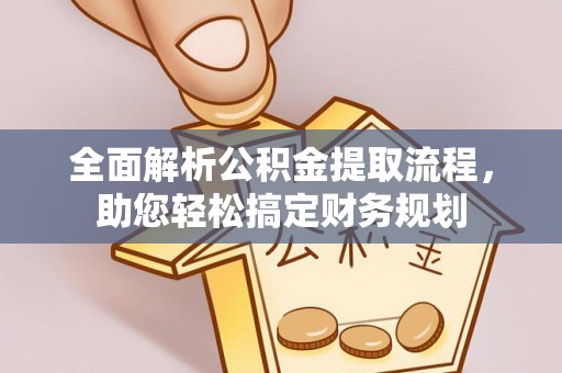 台州全面解析公积金提取流程，助您轻松搞定财务规划