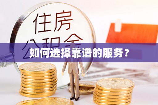 台州如何选择靠谱的服务？