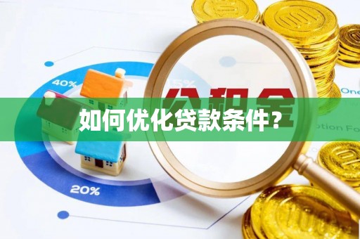 台州如何优化贷款条件？