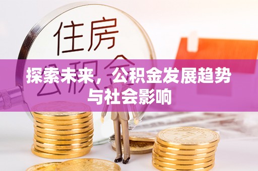 台州探索未来，公积金发展趋势与社会影响