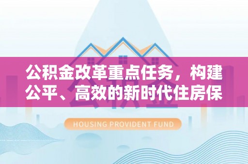 台州公积金改革重点任务，构建公平、高效的新时代住房保障体系