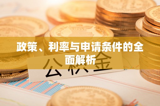 台州政策、利率与申请条件的全面解析