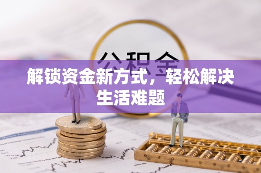 台州解锁资金新方式，轻松解决生活难题