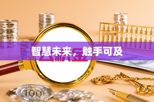 台州智慧未来，触手可及