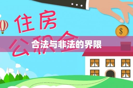 台州合法与非法的界限