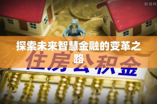 台州探索未来智慧金融的变革之路