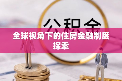 台州全球视角下的住房金融制度探索
