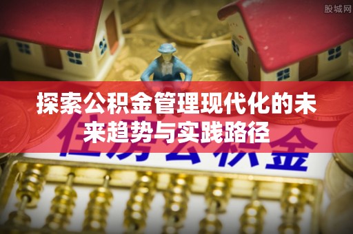 台州探索公积金管理现代化的未来趋势与实践路径