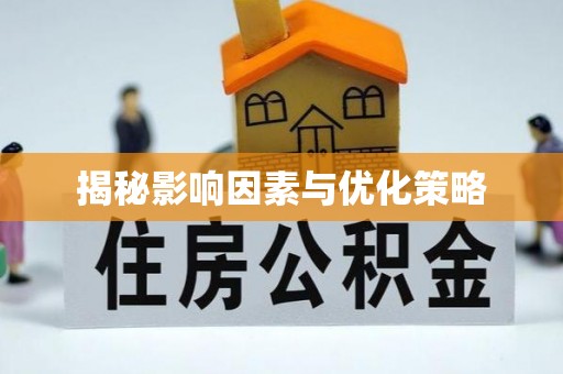 台州揭秘影响因素与优化策略