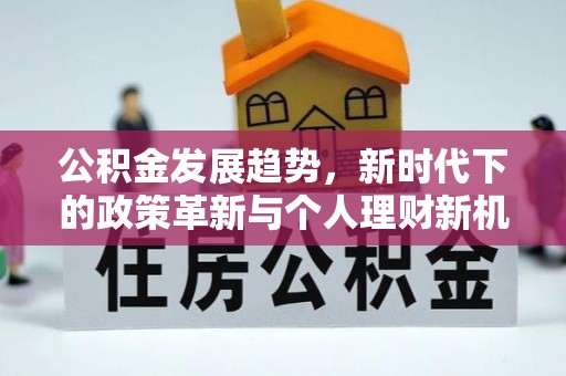 台州公积金发展趋势，新时代下的政策革新与个人理财新机遇