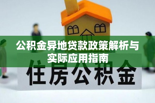 台州公积金异地贷款政策解析与实际应用指南