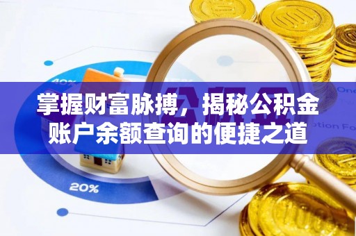 台州掌握财富脉搏，揭秘公积金账户余额查询的便捷之道