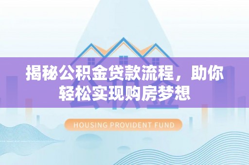 台州揭秘公积金贷款流程，助你轻松实现购房梦想