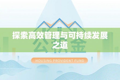 台州探索高效管理与可持续发展之道
