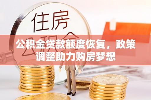 台州公积金贷款额度恢复，政策调整助力购房梦想