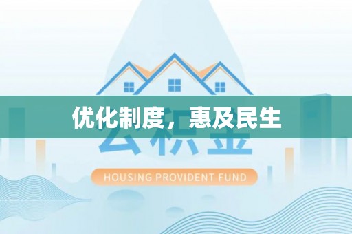 台州优化制度，惠及民生